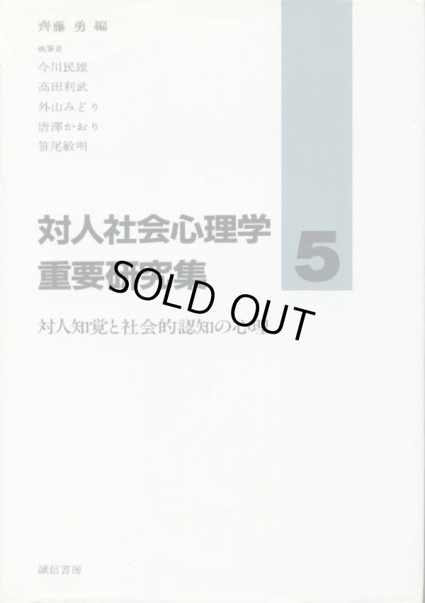 画像1: 対人社会心理学重要研究集 5巻　対人知覚と社会的認知の心理  今川民雄・外山みどり・笹尾敏明・高田利武・唐沢かおり・斎藤勇