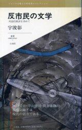 画像: 反市民の文学　対話的批評を求めて　宇波彰