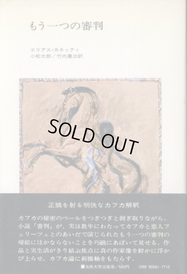 画像1: もう一つの審判　カフカの『フェリーツェへの手紙』　エリアス・カネッティ/小松太郎・竹内豊治　訳