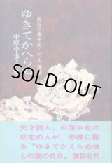 画像: ゆきてかへらぬ　中原中也との愛　長谷川泰子 述/村上護 編