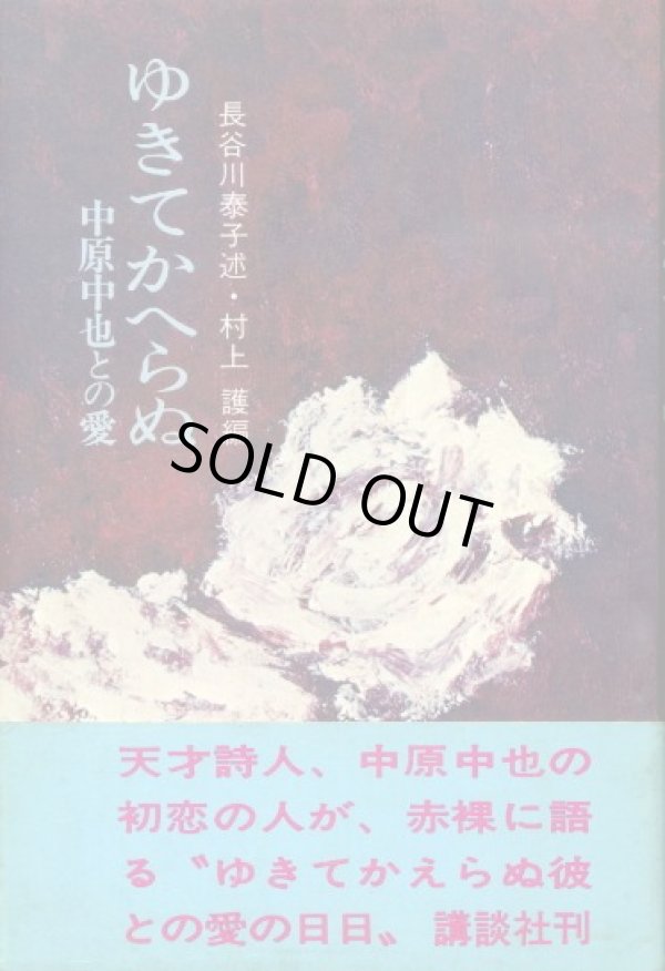 画像1: ゆきてかへらぬ　中原中也との愛　長谷川泰子 述/村上護 編