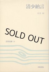 画像: 清少納言　笠間選書74　村井順