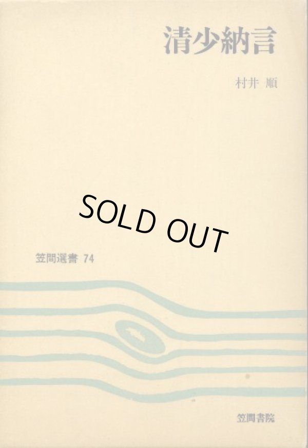 画像1: 清少納言　笠間選書74　村井順