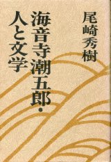 画像: 海音寺潮五郎・人と文学　尾崎秀樹