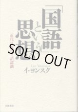 画像: 「国語」という思想　近代日本の言語認識　イ・ヨンスク