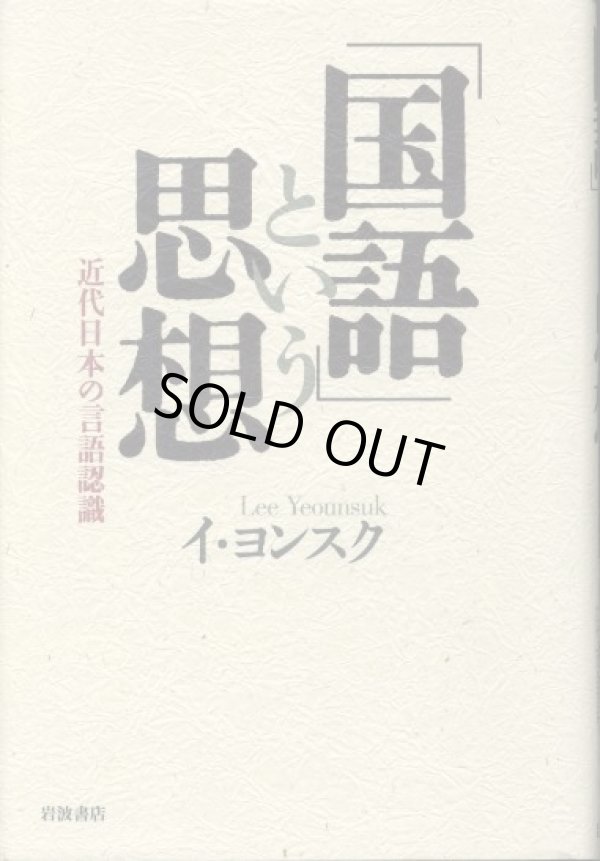 画像1: 「国語」という思想　近代日本の言語認識　イ・ヨンスク
