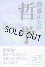 画像: 稲盛和夫の哲学　人は何のために生きるのか　稲盛和夫