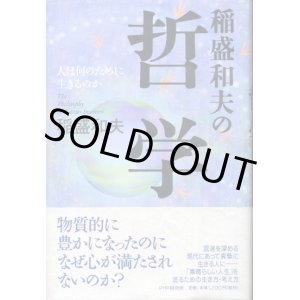 画像: 稲盛和夫の哲学　人は何のために生きるのか　稲盛和夫