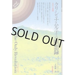 画像: クリシュナムルティの瞑想録　自由への飛翔　J・クリシュナムルティ/大野純一　訳