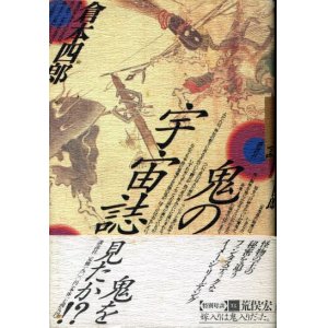 画像: 鬼の宇宙誌　倉本四郎