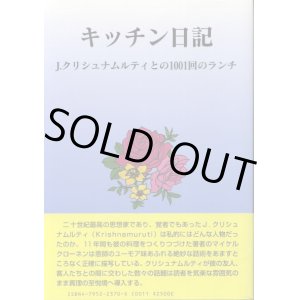 画像: キッチン日記　J・クリシュナムルティとの1001回のランチ　マイケル・クローネン/高橋重敏　訳