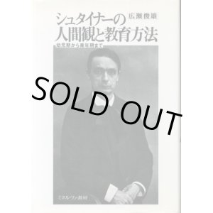 画像: シュタイナーの人間観と教育方法　幼児期から青年期まで　広瀬俊雄