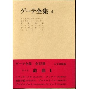 画像: ゲーテ全集　４巻　戯曲2　ゲーテ/氷上英広　他訳