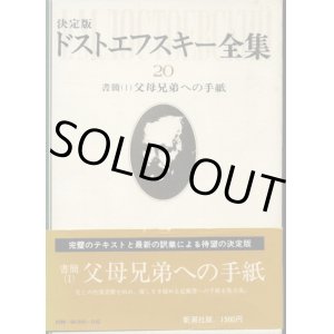 画像: 決定版 ドストエフスキー全集20　書簡1父母兄弟への手紙　ドストエフスキー/工藤精一郎　訳