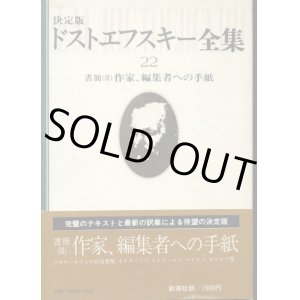 画像: 決定版 ドストエフスキー全集22　書簡3作家、編集者への手紙　ドストエフスキー/江川卓　訳