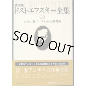 画像: 決定版 ドストエフスキー全集23　書簡4妻アンナとの往復書簡　ドストエフスキー/木村浩　訳