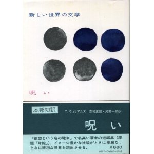 画像: 呪い　新しい世界の文学58　テネシー・ウィリアムズ/志村正雄・河野一郎　訳