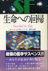 画像: 生命への回帰　ロバート・シルヴァーバーグ/滝沢久子　訳