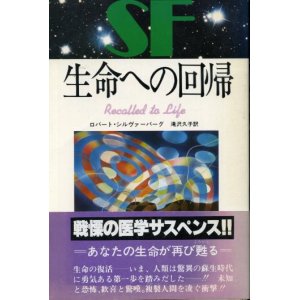 画像: 生命への回帰　ロバート・シルヴァーバーグ/滝沢久子　訳