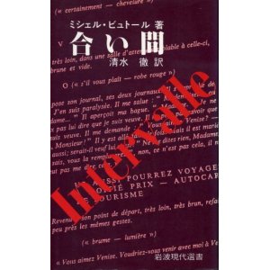 画像: 合い間　ミシェル・ビュトール/清水徹　訳