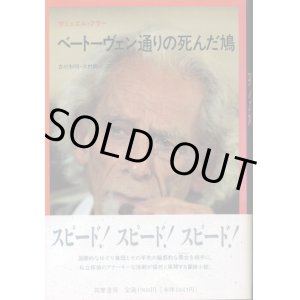 画像: ベートーヴェン通りの死んだ鳩　サミュエル・フラー/吉村和明・北村陽子　訳