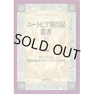 画像: ユートピア旅行記叢書　第15巻　ポルノグラフ・幸福な国民またはフェリシー人の政体　レチフ ド・ラ・ブルトンヌ/ル・メルシエ ド・ラ・リヴィエール/植田祐次・増田真　訳