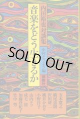 画像: 音楽をどう生きるか　内田裕也対談集　内田裕也・五木寛之・横尾忠則・竹中労 他/中村とうよう編