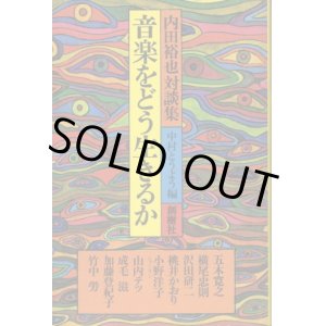 画像: 音楽をどう生きるか　内田裕也対談集　内田裕也・五木寛之・横尾忠則・竹中労 他/中村とうよう編