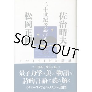 画像: 二十世紀の忘れもの　トワイライトの誘惑　佐治晴夫/松岡正剛