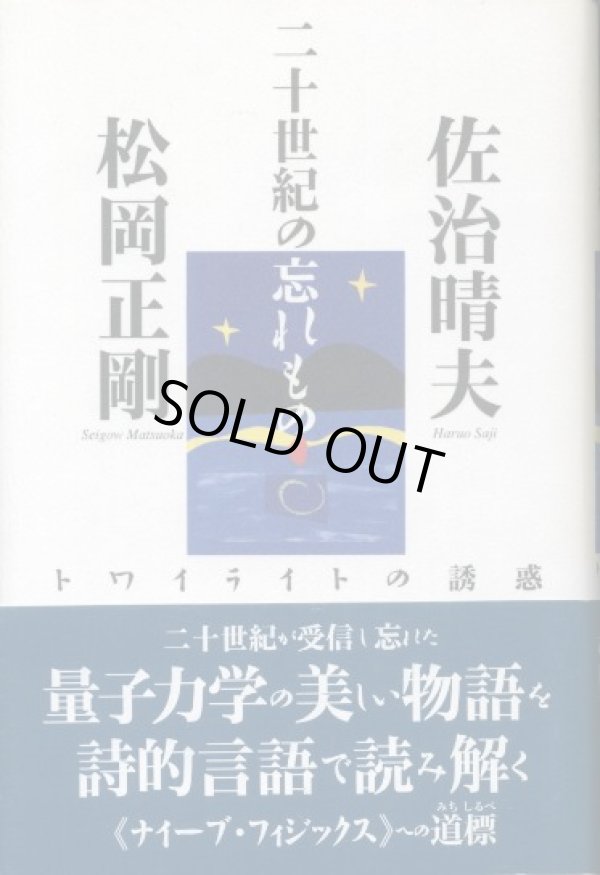 画像1: 二十世紀の忘れもの　トワイライトの誘惑　佐治晴夫/松岡正剛