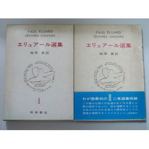 画像: エリュアール選集　全２巻　ポール・エリュアール/嶋岡晨　訳