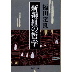 画像: 新選組の哲学 福田定良