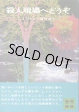 画像: 殺人現場へどうぞ ミステリー傑作選２ 日本推理作家協会編