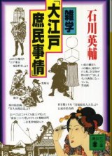 画像: 雑学「大江戸 庶民事情」 石川英輔