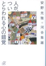 画像: 人が、ついとらわれる心の錯覚 安野光雅/河合隼雄