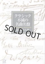 画像: クラシック不滅の名曲名盤 志鳥栄八郎