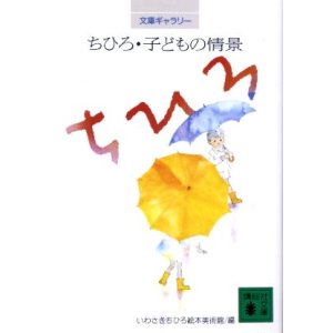 画像: 文庫ギャラリー ちひろ・子どもの情景 いわさきちひろ絵本美術館 編