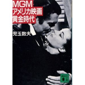 画像: MGM-アメリカ映画黄金時代 児玉数夫