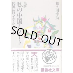 画像: 最新 私の中国人ノート 民衆は何を考えているのか 和久田幸助