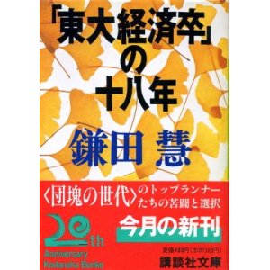 画像: 東大経済卒の十八年 鎌田慧