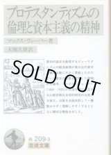 画像: プロテスタンティズムの倫理と資本主義の精神 マックス・ヴェーバー/大塚久雄 訳