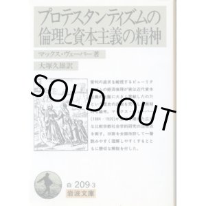 画像: プロテスタンティズムの倫理と資本主義の精神 マックス・ヴェーバー/大塚久雄 訳