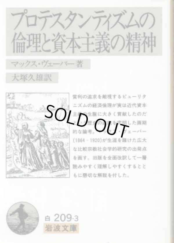 画像1: プロテスタンティズムの倫理と資本主義の精神 マックス・ヴェーバー/大塚久雄 訳