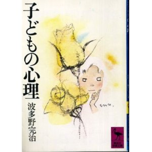 画像: 子どもの心理 波多野完治