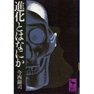 画像: 進化とはなにか 今西錦司