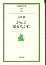 画像: がんよ驕るなかれ 杉村隆