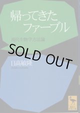 画像: 帰ってきたファーブル 現代生物学方法論 日高敏隆