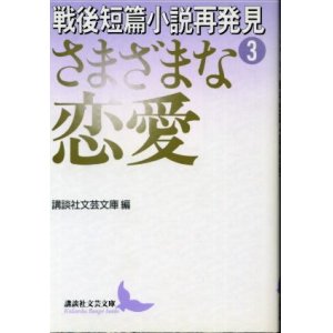 画像: 戦後短篇小説再発見３ さまざまな恋愛 講談社文芸文庫 編