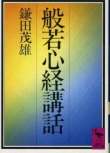 画像: 般若心経講話 鎌田茂雄