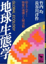 画像: 地球生態学 エネルギー・物質の循環と人間活動 竹内均/長谷川洋作